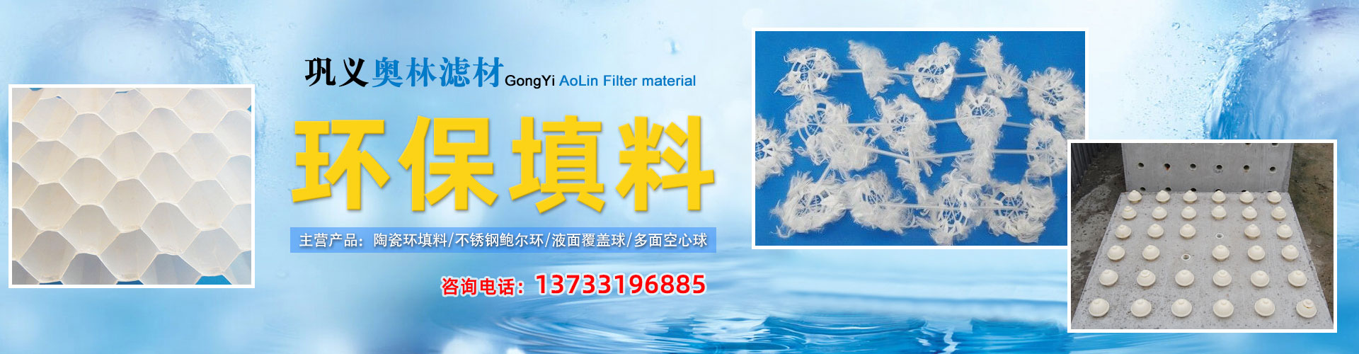 活性炭,纖維球,錳砂,無煙煤濾料,火山巖,石英砂,多面空心球,鮑爾環,階梯環,液面覆蓋球,斜板填料,斜管填料,組合填料,曝氣器,聚合氯化鋁